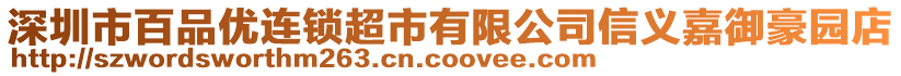 深圳市百品優(yōu)連鎖超市有限公司信義嘉御豪園店