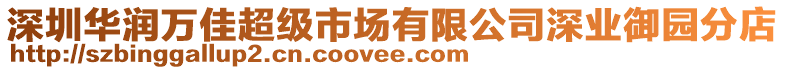 深圳華潤萬佳超級市場有限公司深業(yè)御園分店