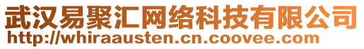 武漢易聚匯網(wǎng)絡(luò)科技有限公司