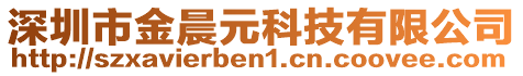 深圳市金晨元科技有限公司