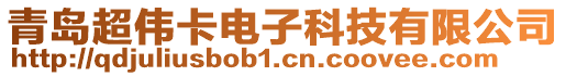 青島超偉卡電子科技有限公司