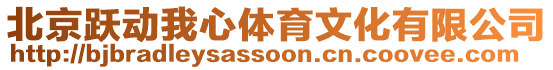 北京躍動我心體育文化有限公司