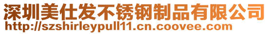 深圳美仕發(fā)不銹鋼制品有限公司