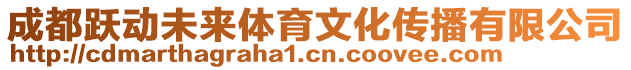 成都躍動(dòng)未來(lái)體育文化傳播有限公司