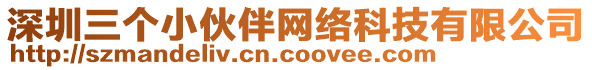 深圳三個(gè)小伙伴網(wǎng)絡(luò)科技有限公司