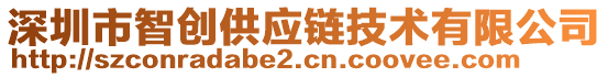 深圳市智創(chuàng)供應(yīng)鏈技術(shù)有限公司