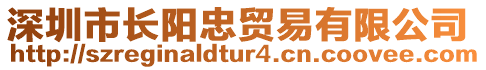 深圳市長(zhǎng)陽(yáng)忠貿(mào)易有限公司