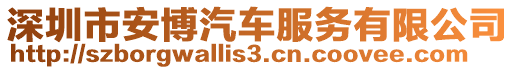 深圳市安博汽車服務(wù)有限公司