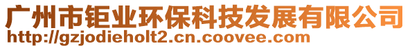 广州市钜业环保科技发展有限公司