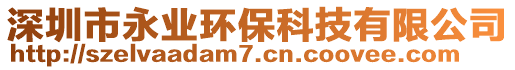 深圳市永業(yè)環(huán)保科技有限公司