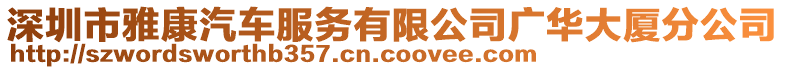 深圳市雅康汽車服務(wù)有限公司廣華大廈分公司