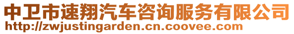 中衛(wèi)市速翔汽車咨詢服務(wù)有限公司