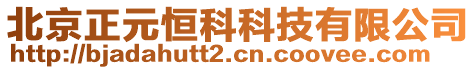 北京正元恒科科技有限公司