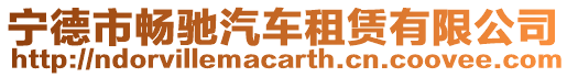 寧德市暢馳汽車租賃有限公司