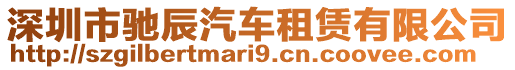 深圳市馳辰汽車租賃有限公司