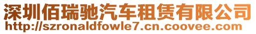 深圳佰瑞馳汽車租賃有限公司