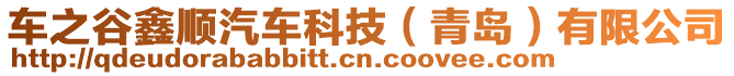 車之谷鑫順汽車科技（青島）有限公司