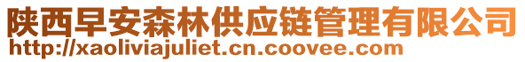 陕西早安森林供应链管理有限公司