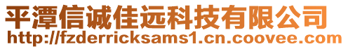 平潭信誠佳遠科技有限公司