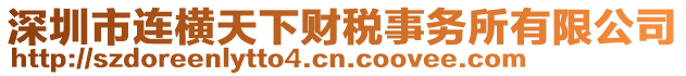 深圳市連橫天下財(cái)稅事務(wù)所有限公司