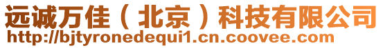 遠(yuǎn)誠(chéng)萬佳（北京）科技有限公司