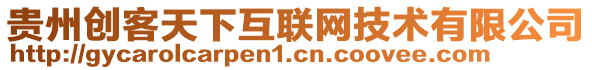 貴州創(chuàng)客天下互聯(lián)網(wǎng)技術(shù)有限公司