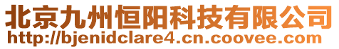 北京九州恒陽科技有限公司