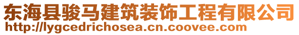 东海县骏马建筑装饰工程有限公司