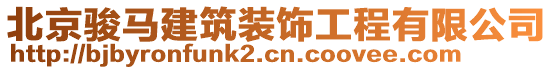 北京駿馬建筑裝飾工程有限公司