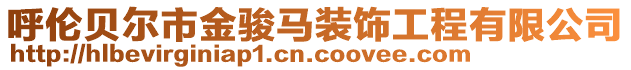 呼倫貝爾市金駿馬裝飾工程有限公司