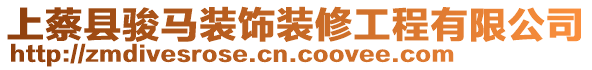 上蔡縣駿馬裝飾裝修工程有限公司