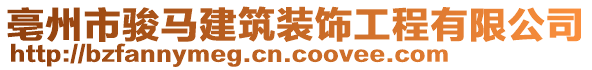 亳州市駿馬建筑裝飾工程有限公司