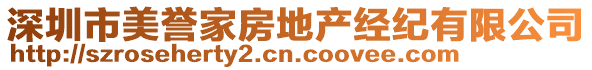 深圳市美譽家房地產(chǎn)經(jīng)紀有限公司