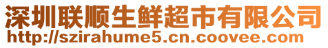 深圳聯(lián)順生鮮超市有限公司