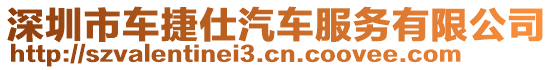 深圳市車捷仕汽車服務(wù)有限公司