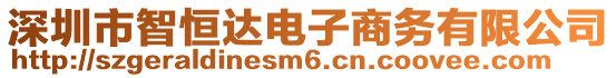 深圳市智恒達(dá)電子商務(wù)有限公司