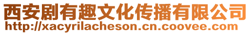 西安劇有趣文化傳播有限公司