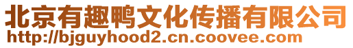 北京有趣鴨文化傳播有限公司