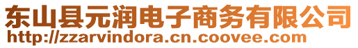 東山縣元潤(rùn)電子商務(wù)有限公司