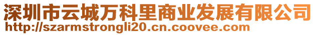 深圳市云城萬科里商業(yè)發(fā)展有限公司