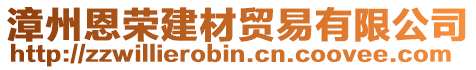 漳州恩荣建材贸易有限公司