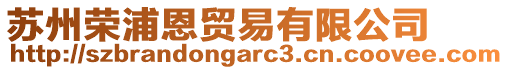 蘇州榮浦恩貿(mào)易有限公司