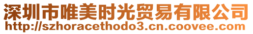 深圳市唯美時(shí)光貿(mào)易有限公司