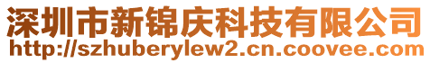 深圳市新錦慶科技有限公司