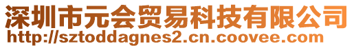 深圳市元會貿(mào)易科技有限公司