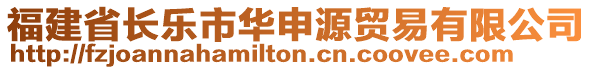 福建省長樂市華申源貿(mào)易有限公司