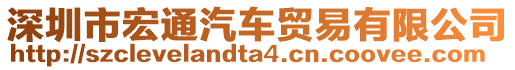 深圳市宏通汽車貿(mào)易有限公司