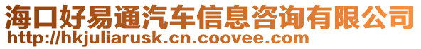 海口好易通汽車信息咨詢有限公司