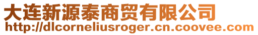 大連新源泰商貿(mào)有限公司