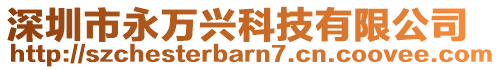 深圳市永萬興科技有限公司